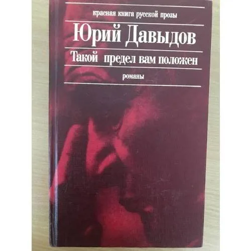 Book cover: Такой предел вам положен. Глухая пора листопада