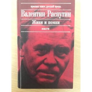 Живи и помни: Повести. Рассказы