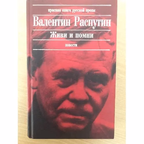 Book cover: Живи и помни: Повести. Рассказы