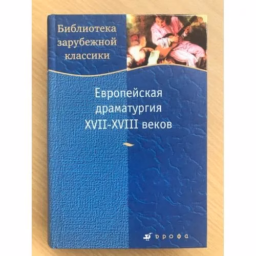 Book cover: Европейская драматургия XVII-XVIII веков