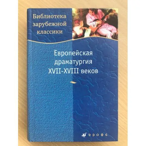 Book cover: Европейская драматургия XVII-XVIII веков