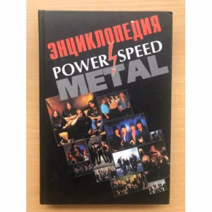 Энциклопедия: Power and Speed Metal