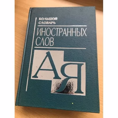 Book cover: Большой словарь иностранных слов