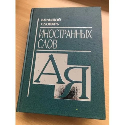 Book cover: Большой словарь иностранных слов