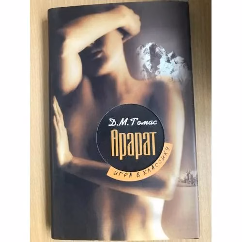Book cover: Арарат