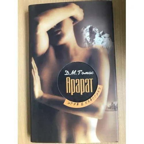 Book cover: Арарат