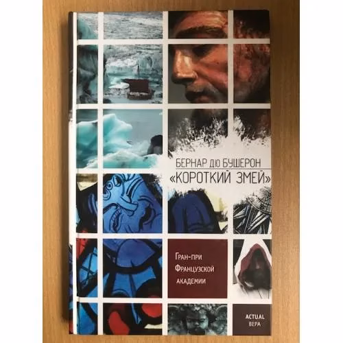 Book cover: Короткий Змей