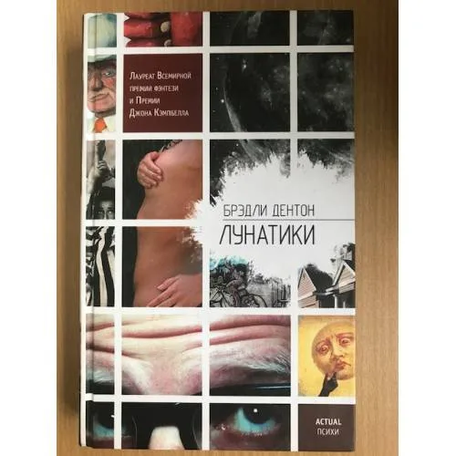 Book cover: Лунатики