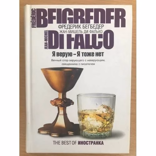 Book cover: Я верую - Я тоже нет