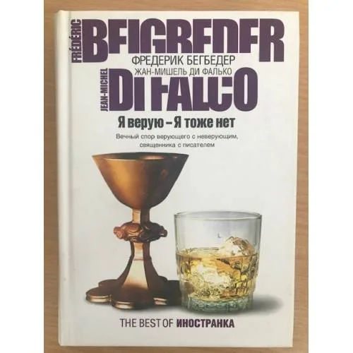 Book cover: Я верую - Я тоже нет