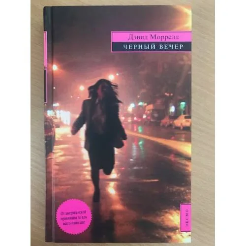 Book cover: Черный вечер