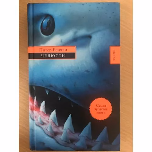 Book cover: Челюсти
