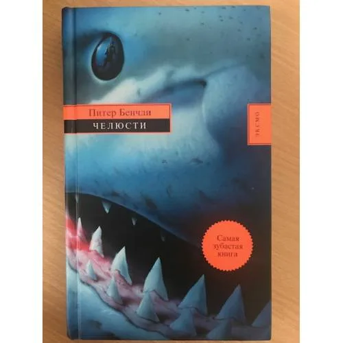 Book cover: Челюсти