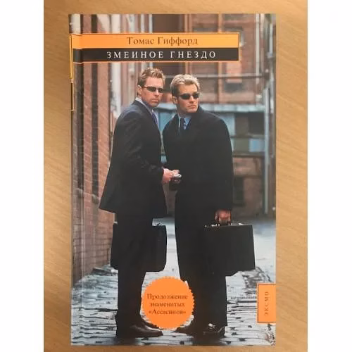 Book cover: Змеиное гнездо