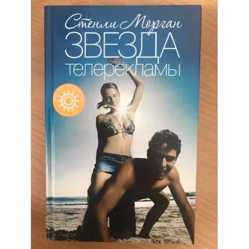 Book cover: Звезда телерекламы