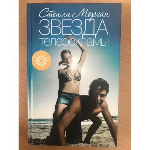 Book cover: Звезда телерекламы