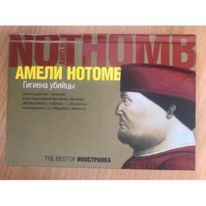 Гигиена убийцы