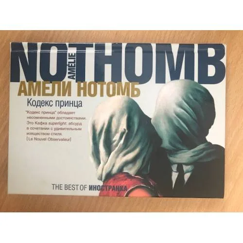 Book cover: Кодекс принца