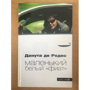 Маленький белый "фиат"