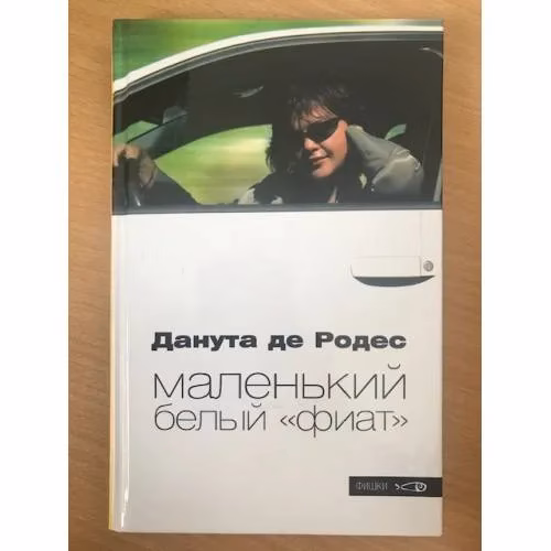 Book cover: Маленький белый "фиат"