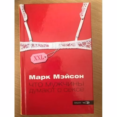 Book cover: Что мужчины думают о сексе