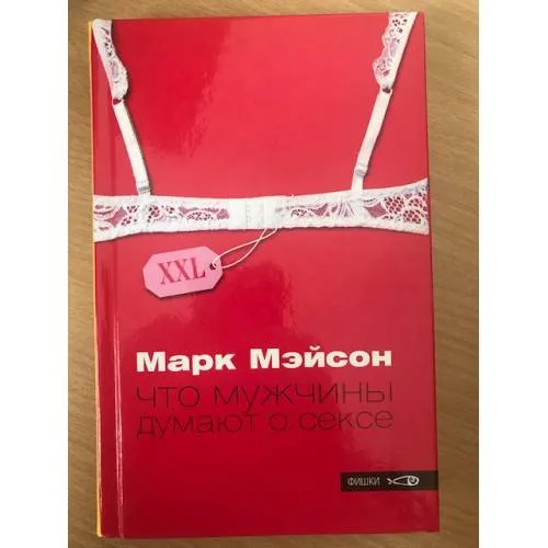 Book cover: Что мужчины думают о сексе