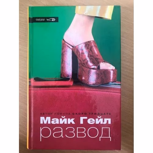 Book cover: Развод