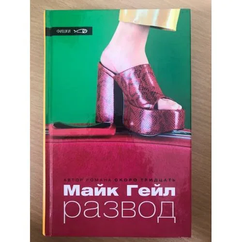 Book cover: Развод