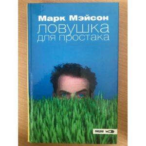 Ловушка для простака