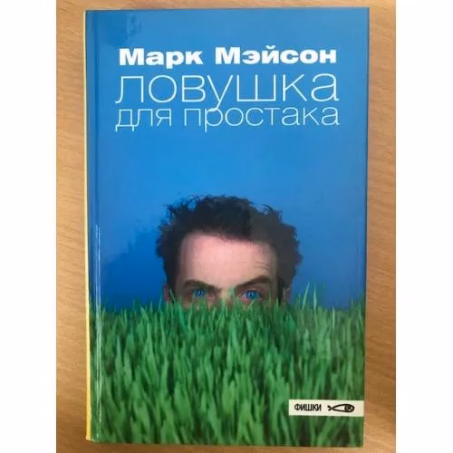 Book cover: Ловушка для простака