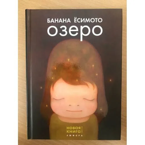 Book cover: Озеро