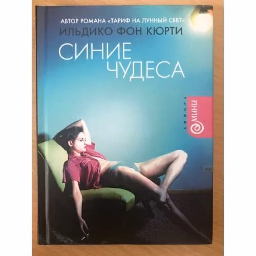 Book cover: Синие чудеса