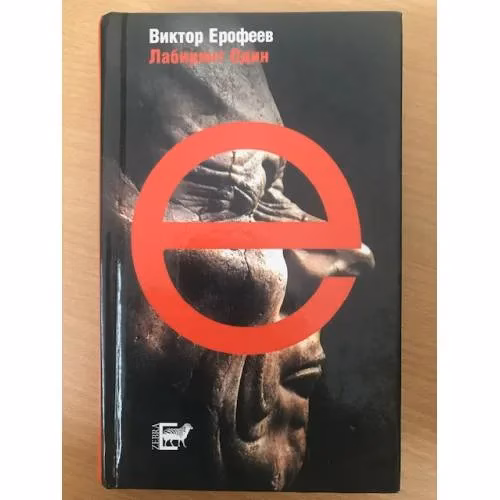 Book cover: Лабиринт Один