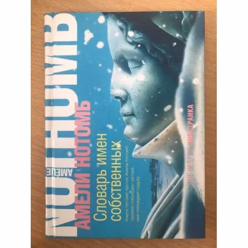 Book cover: Словарь имен собственных