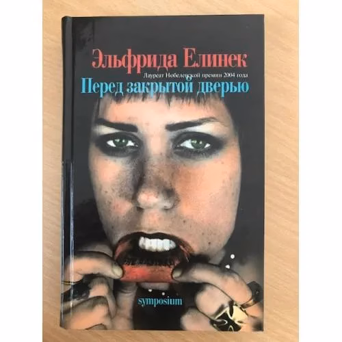 Book cover: Перед закрытой дверью