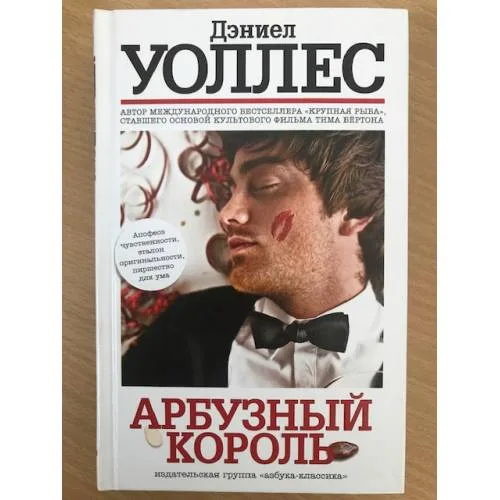 Book cover: Арбузный король