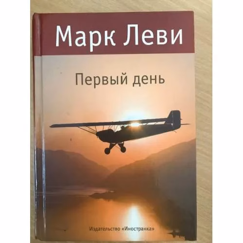 Book cover: Первый день