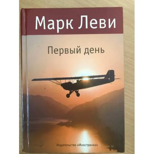 Book cover: Первый день