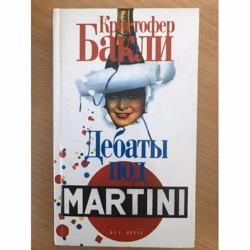 Book cover: Дебаты под Martini