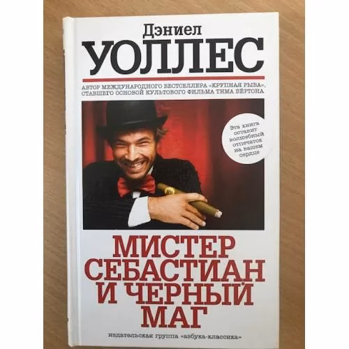 Book cover: Мистер Себастиан и черный маг