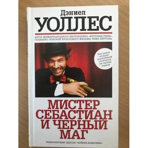 Book cover: Мистер Себастиан и черный маг