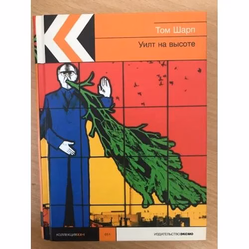 Book cover: Уилт на высоте