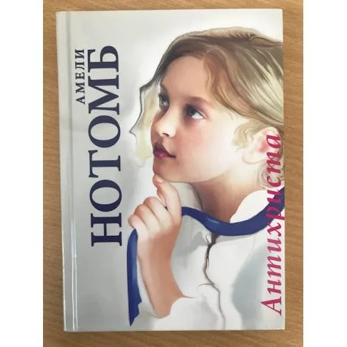 Book cover: Антихриста