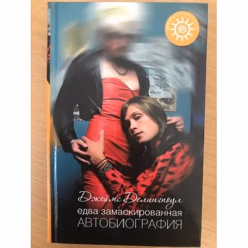 Book cover: Едва замаскированная автобиография