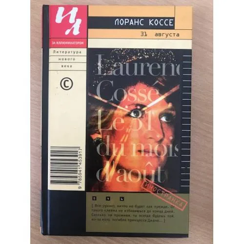 Book cover: 31 августа