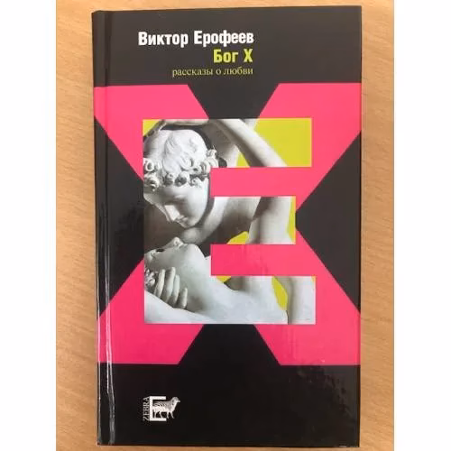 Book cover: Бог X.