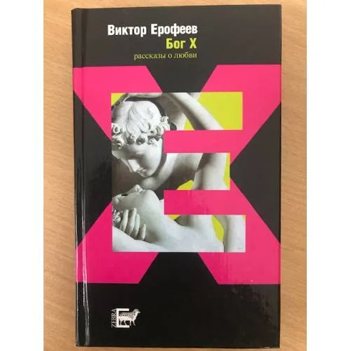 Book cover: Бог X.