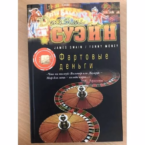Book cover: Фартовые деньги