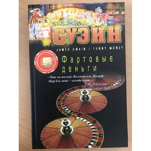 Book cover: Фартовые деньги