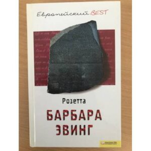 Розетта